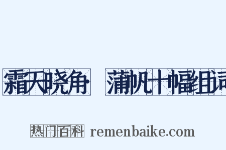 霜天晓角·蒲帆十幅组词是什么意思的图片